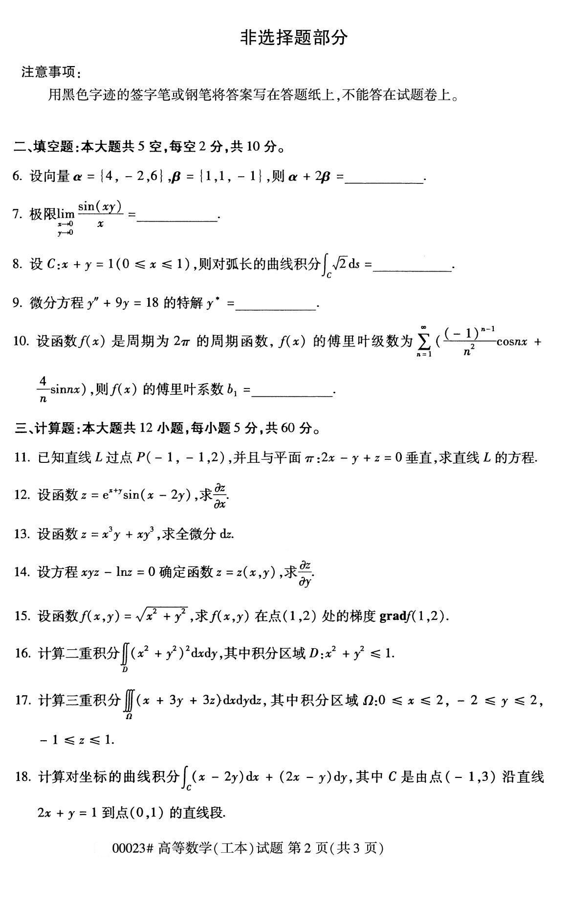 2020年8月全国自考本科高等数学（工本）（00023）