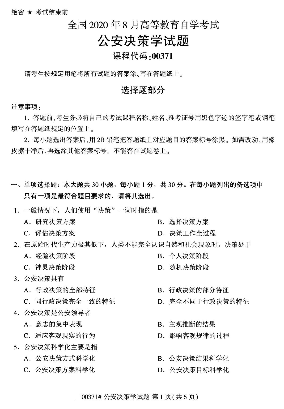 2020年8月全国自考本科公安决策学（00371）
