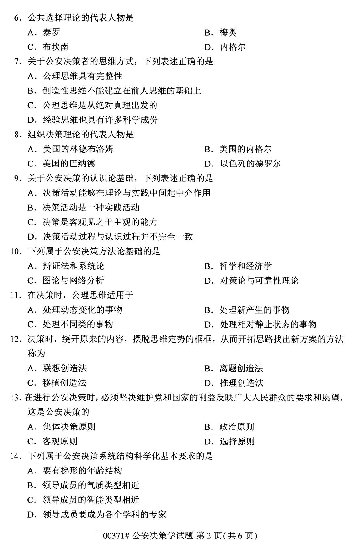 2020年8月全国自考本科公安决策学（00371）
