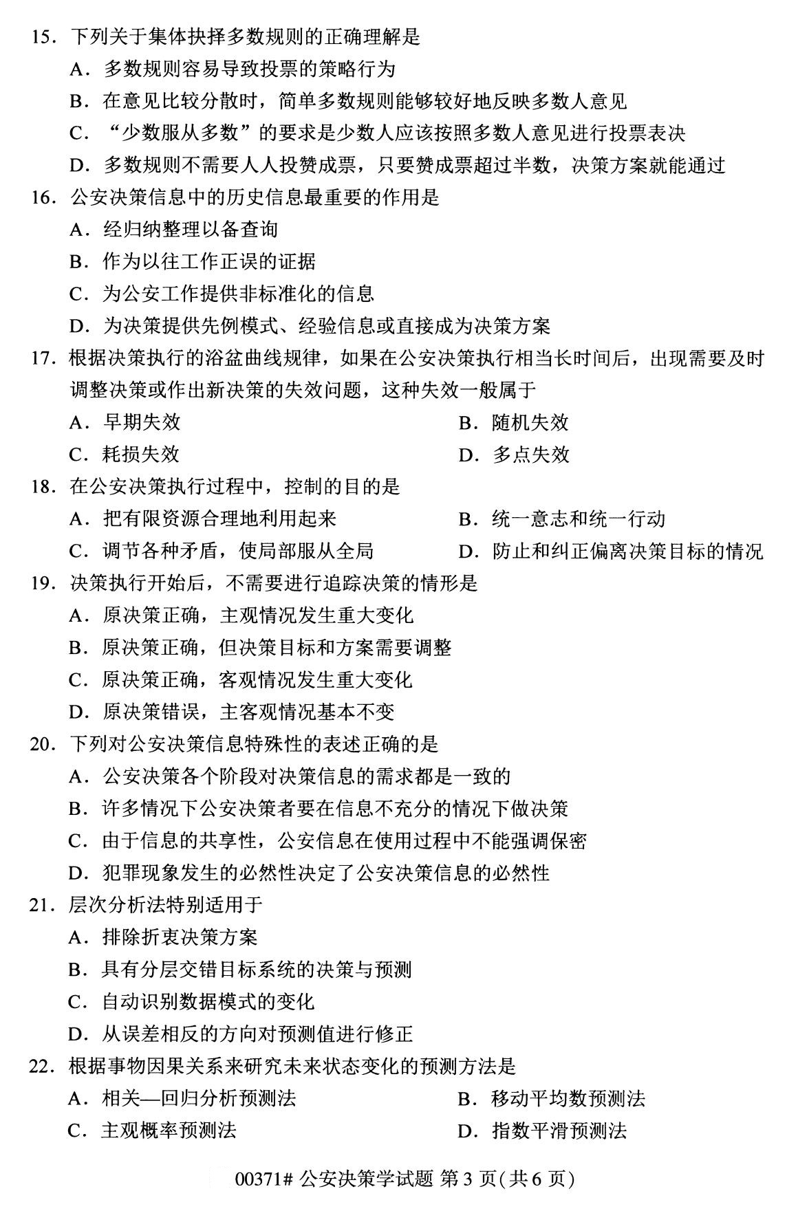 2020年8月全国自考本科公安决策学（00371）
