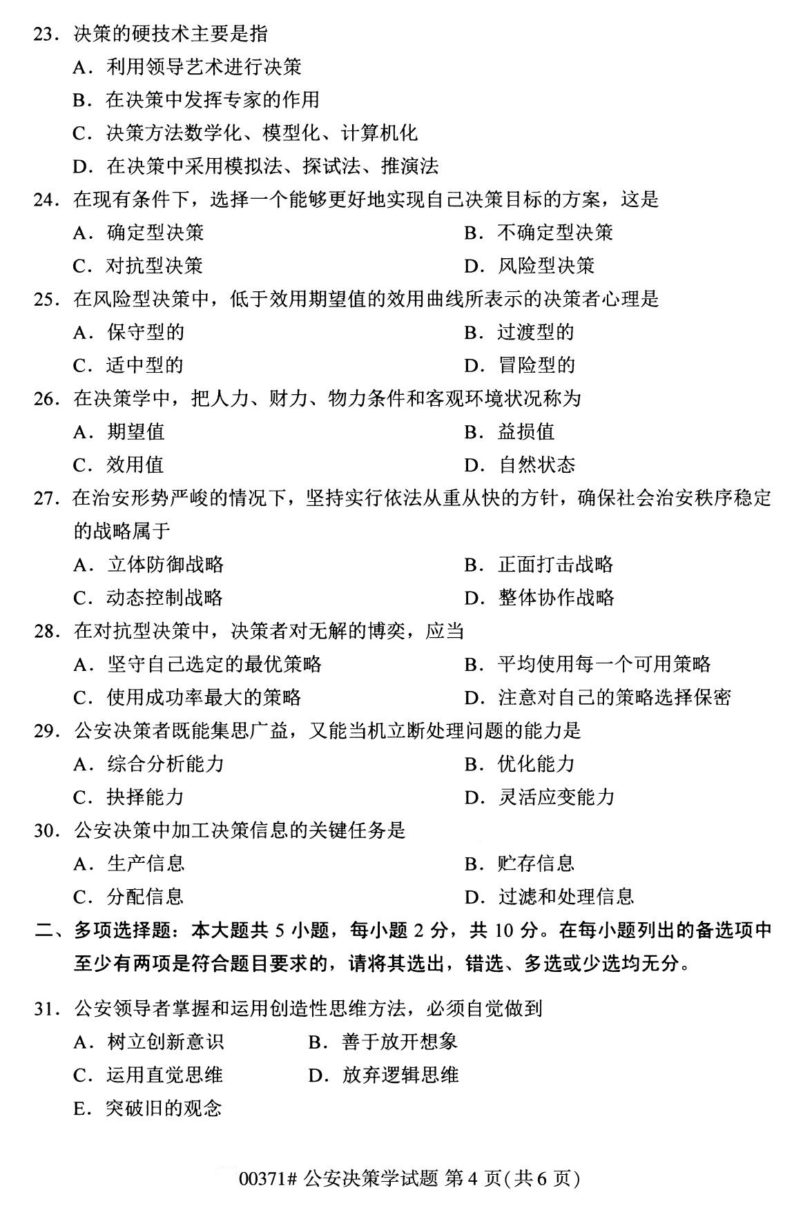 2020年8月全国自考本科公安决策学（00371）