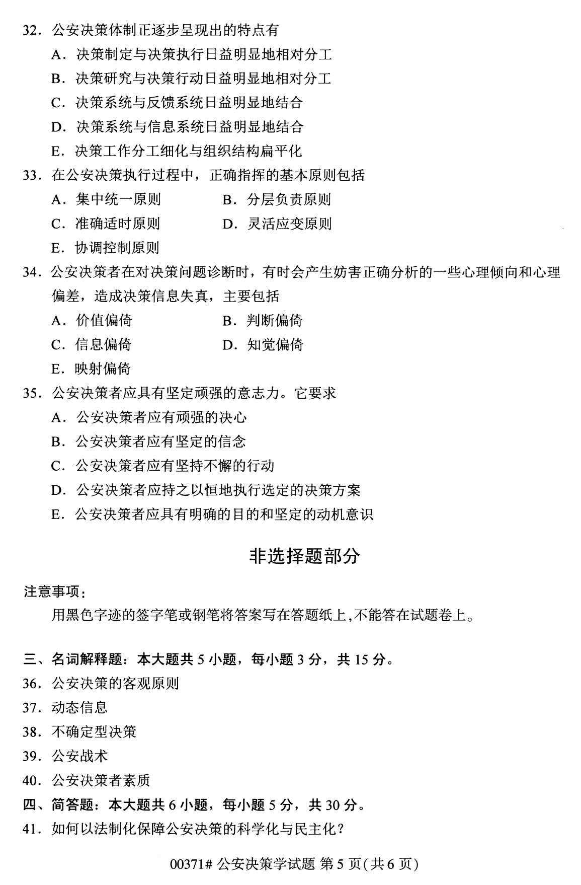 2020年8月全国自考本科公安决策学（00371）
