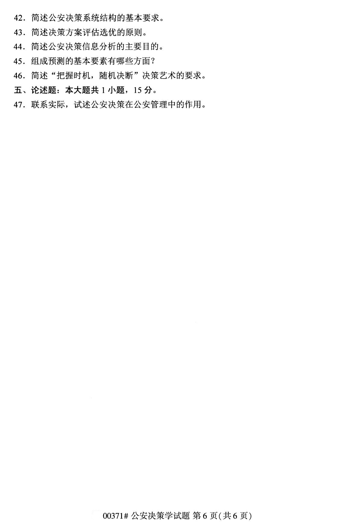 2020年8月全国自考本科公安决策学（00371）