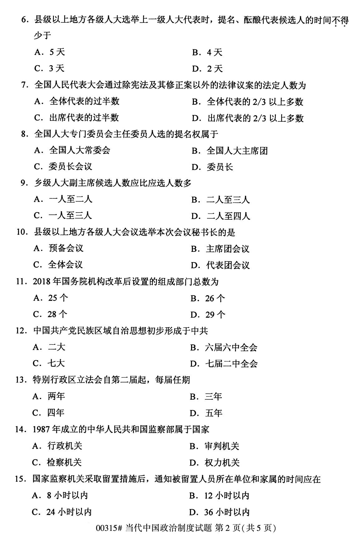 2020年8月全国自考专科当代中国政治制度（00315）