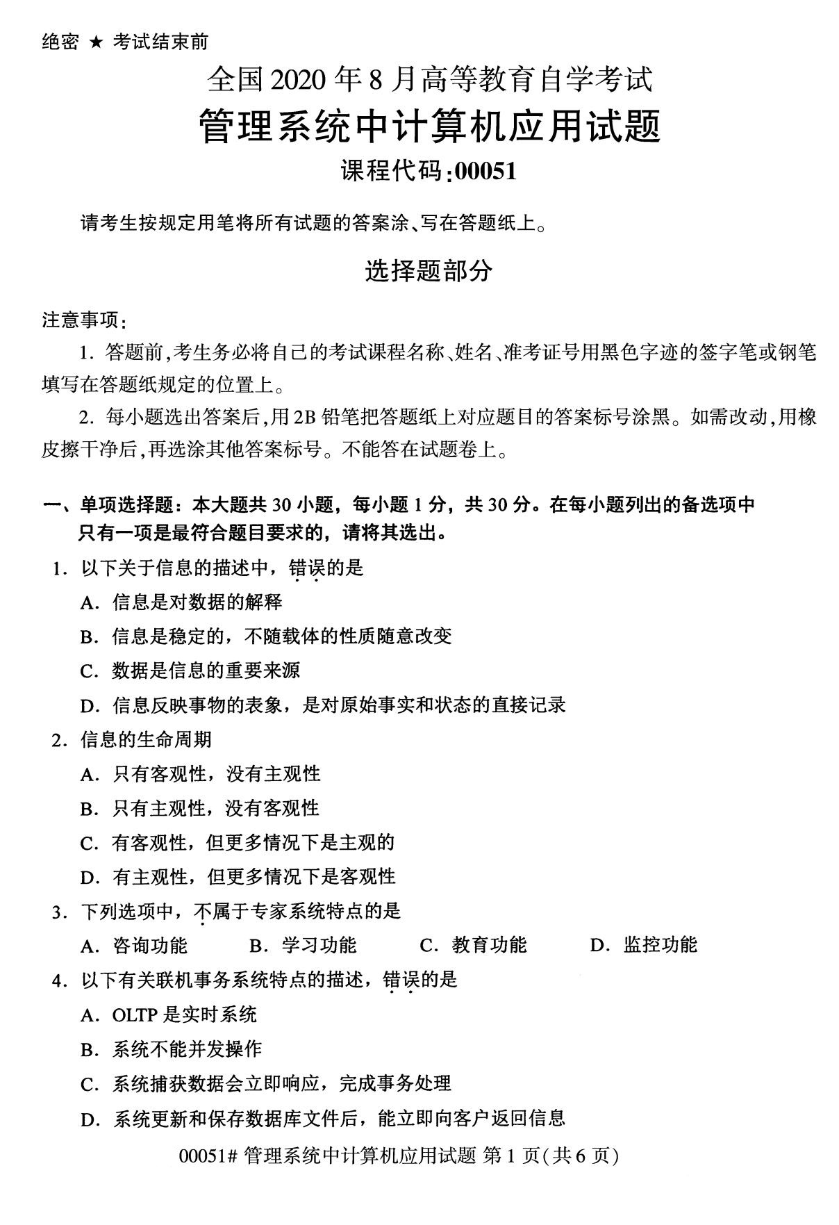 下面是2020年8月全国自考本科管理系统中计算机应用（00051）试题，扫描下面二维码，关注微信公众号，回复关键词“自考真题”，获取“8月全国自考试卷汇总。