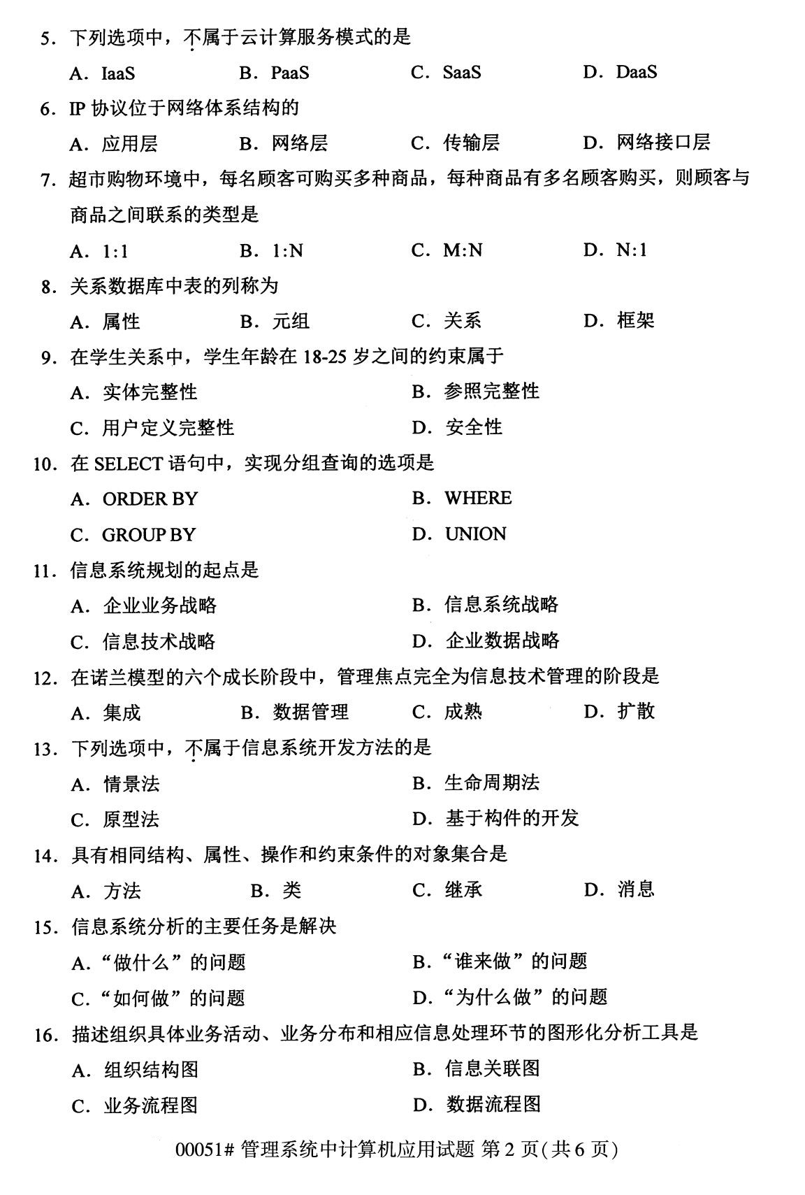 下面是2020年8月全国自考本科管理系统中计算机应用（00051）试题，扫描下面二维码，关注微信公众号，回复关键词“自考真题”，获取“8月全国自考试卷汇总。