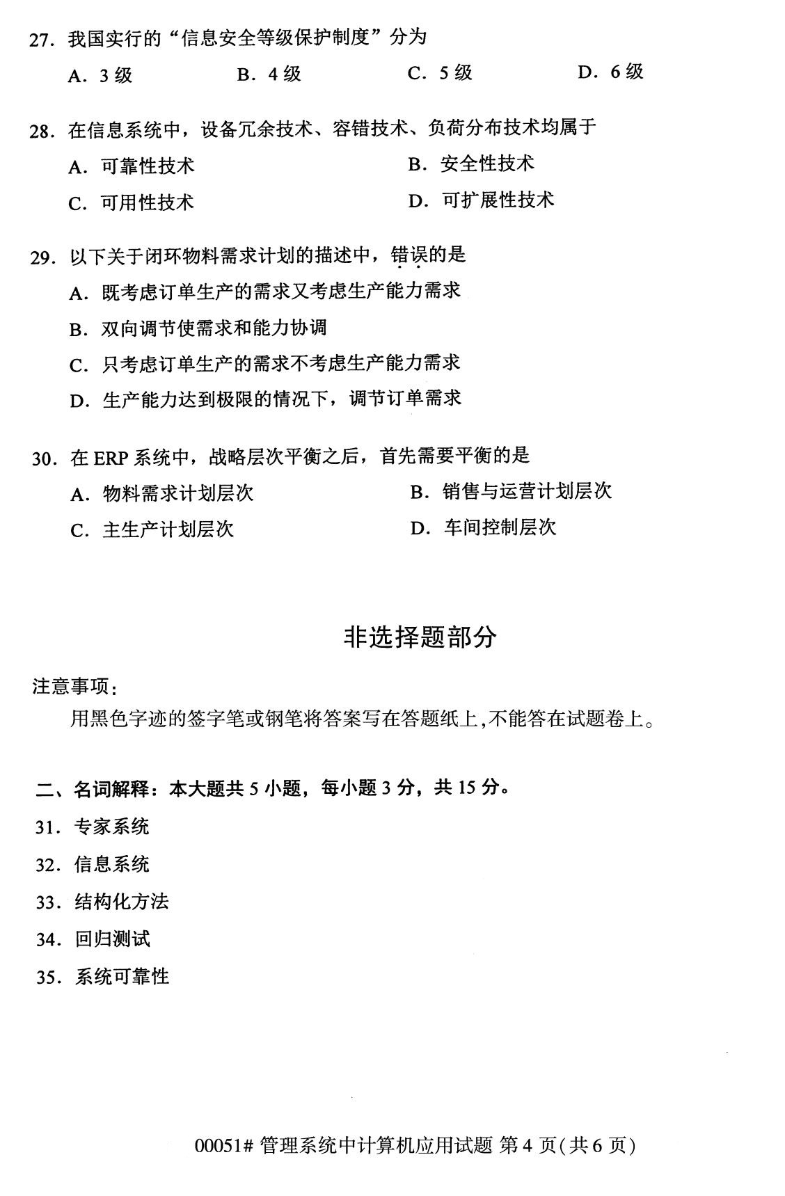 下面是2020年8月全国自考本科管理系统中计算机应用（00051）试题，扫描下面二维码，关注微信公众号，回复关键词“自考真题”，获取“8月全国自考试卷汇总。