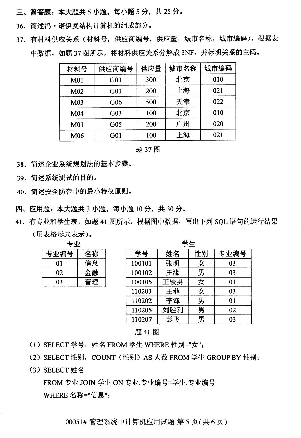 下面是2020年8月全国自考本科管理系统中计算机应用（00051）试题，扫描下面二维码，关注微信公众号，回复关键词“自考真题”，获取“8月全国自考试卷汇总。