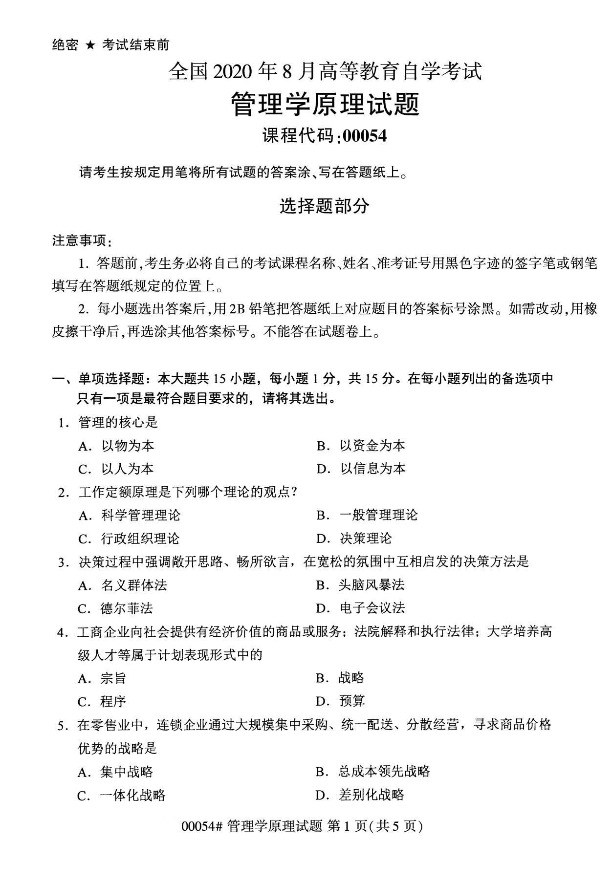 2020年8月全国自考本科管理学原理（00054）