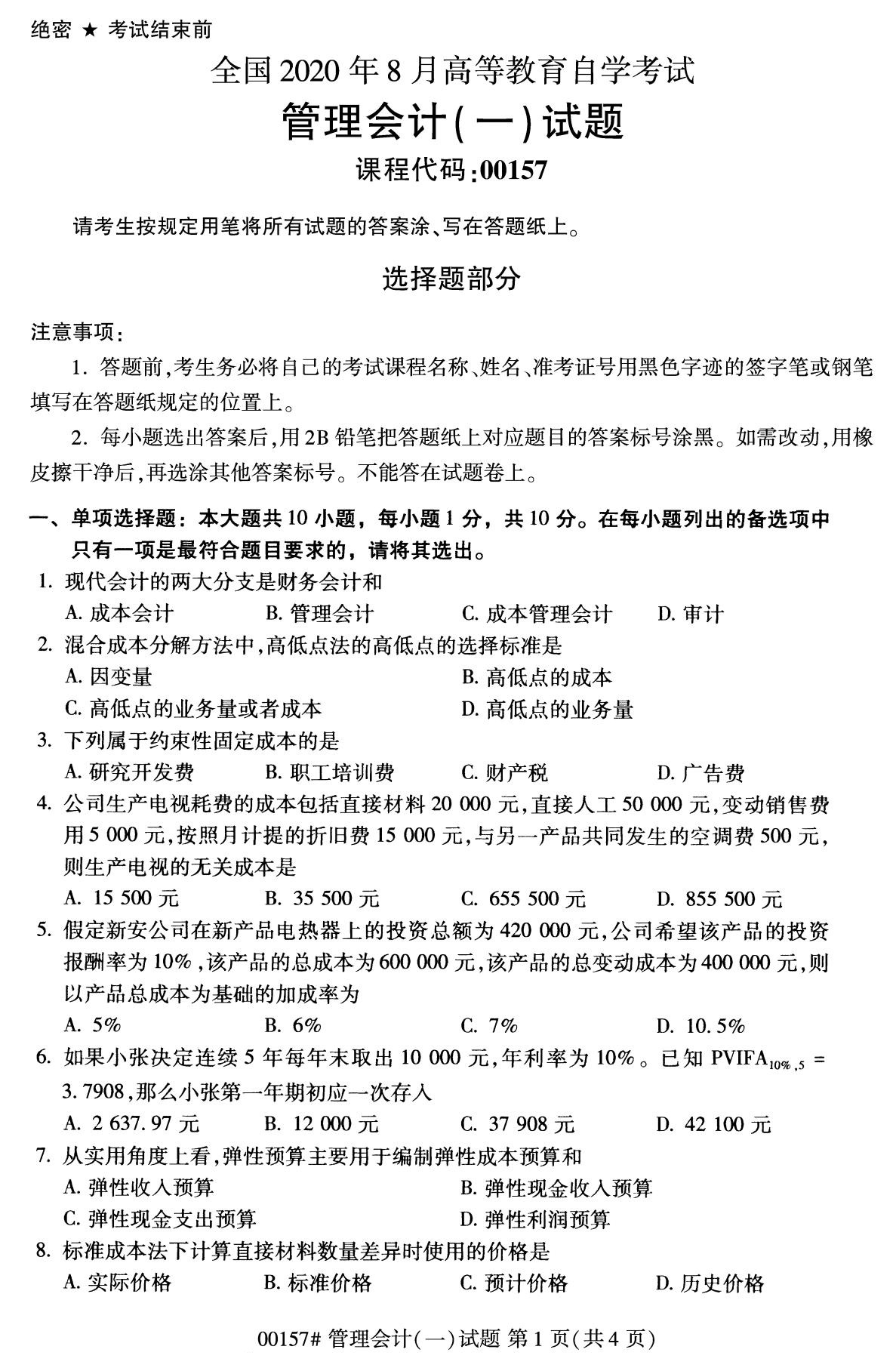 2020年8月全国自考专科管理会计（一）