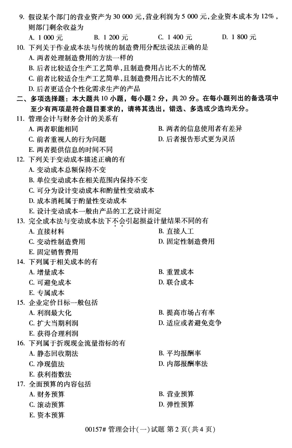 2020年8月全国自考专科管理会计（一）