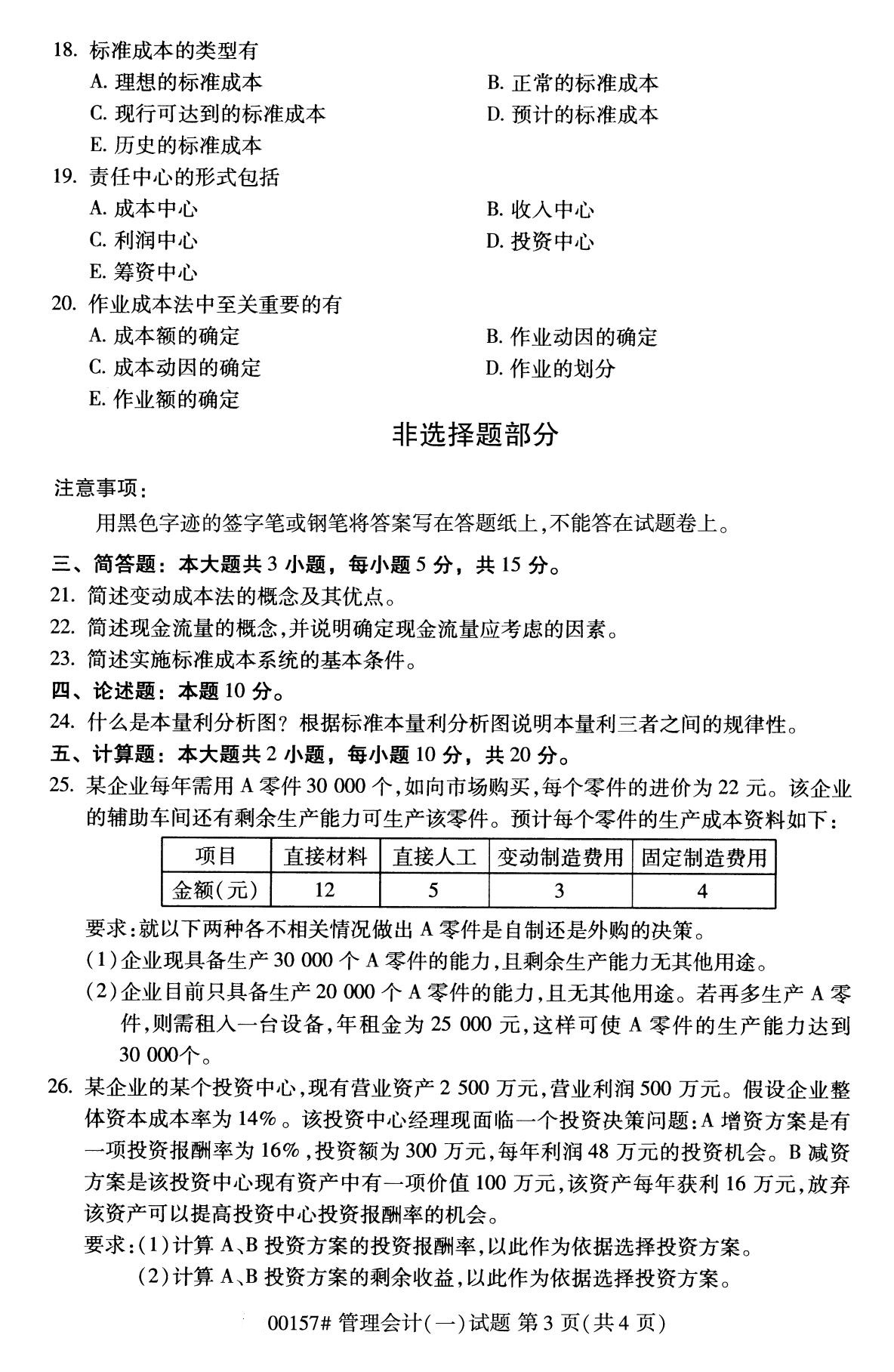 2020年8月全国自考专科管理会计（一）