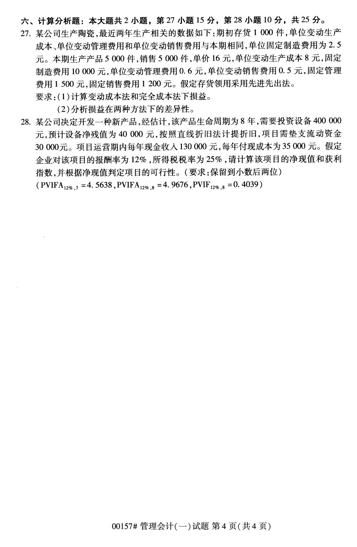 2020年8月全国自考专科管理会计（一）