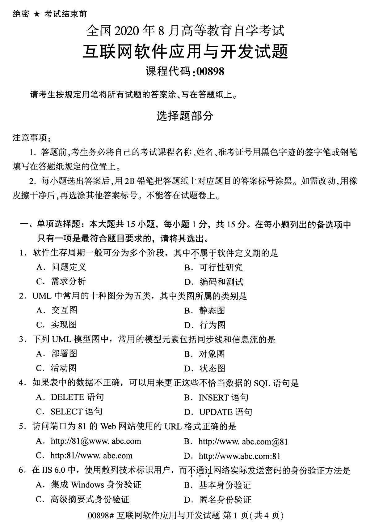 下面是2020年8月全国自考专科互联网软件应用与开发（00898）试题，扫描下面二维码，关注微信公众号，回复关键词“自考真题”，获取“8月全国自考试卷汇总。