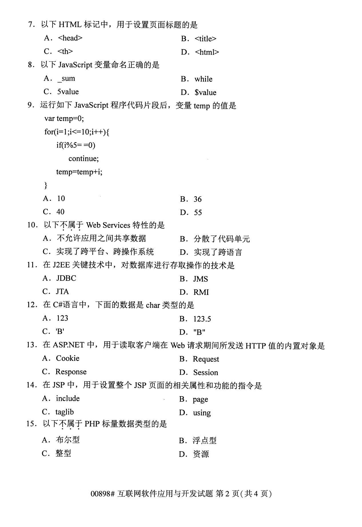 下面是2020年8月全国自考专科互联网软件应用与开发（00898）试题，扫描下面二维码，关注微信公众号，回复关键词“自考真题”，获取“8月全国自考试卷汇总。