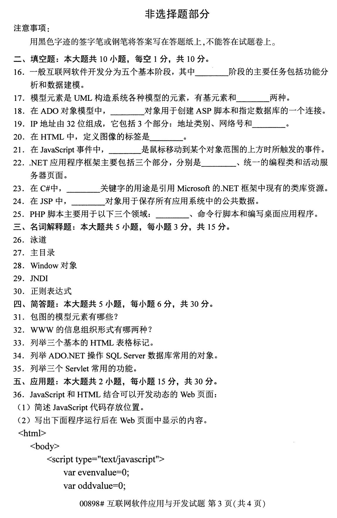 下面是2020年8月全国自考专科互联网软件应用与开发（00898）试题，扫描下面二维码，关注微信公众号，回复关键词“自考真题”，获取“8月全国自考试卷汇总。