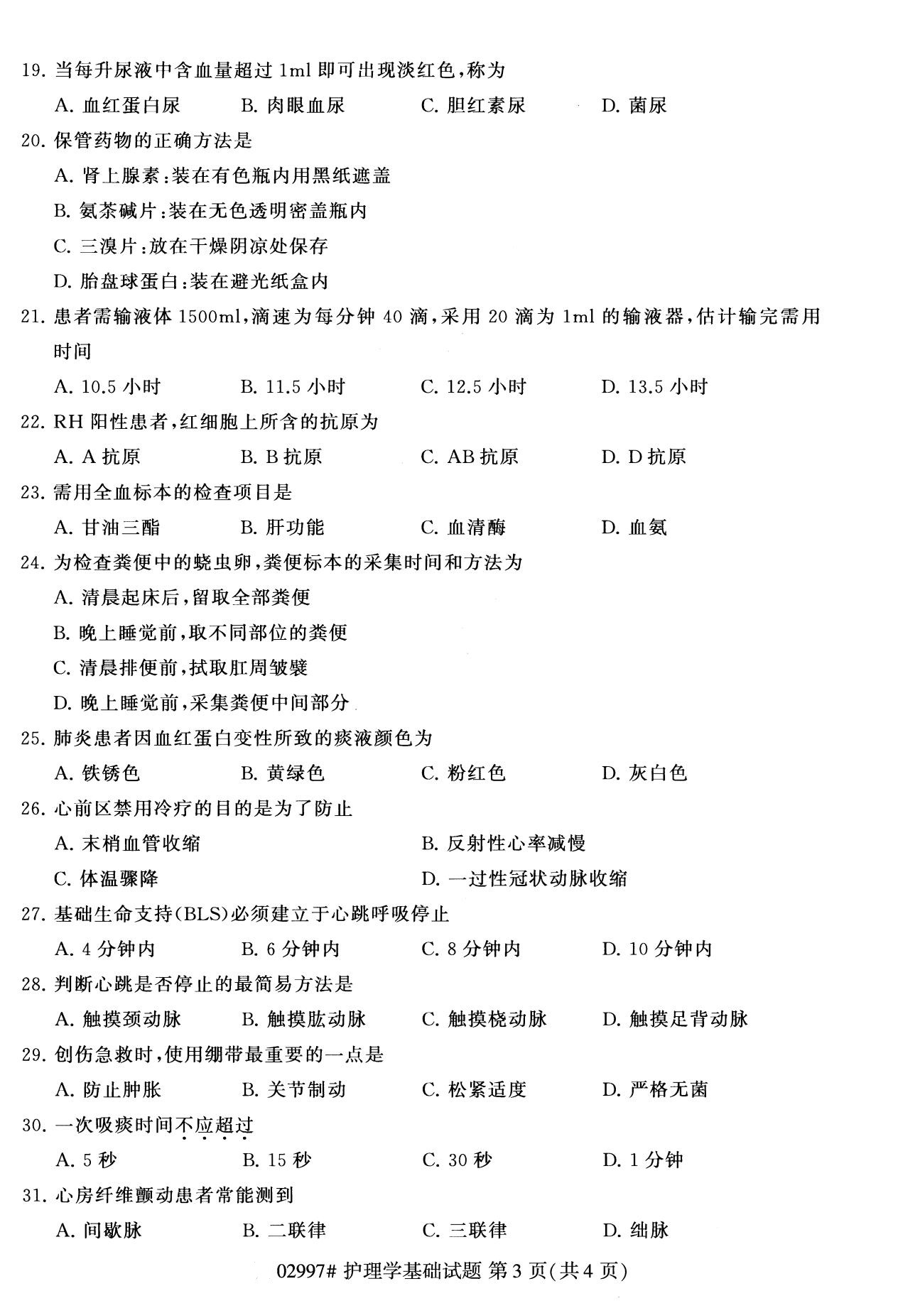 2020年8月全国自考专科护理学基础