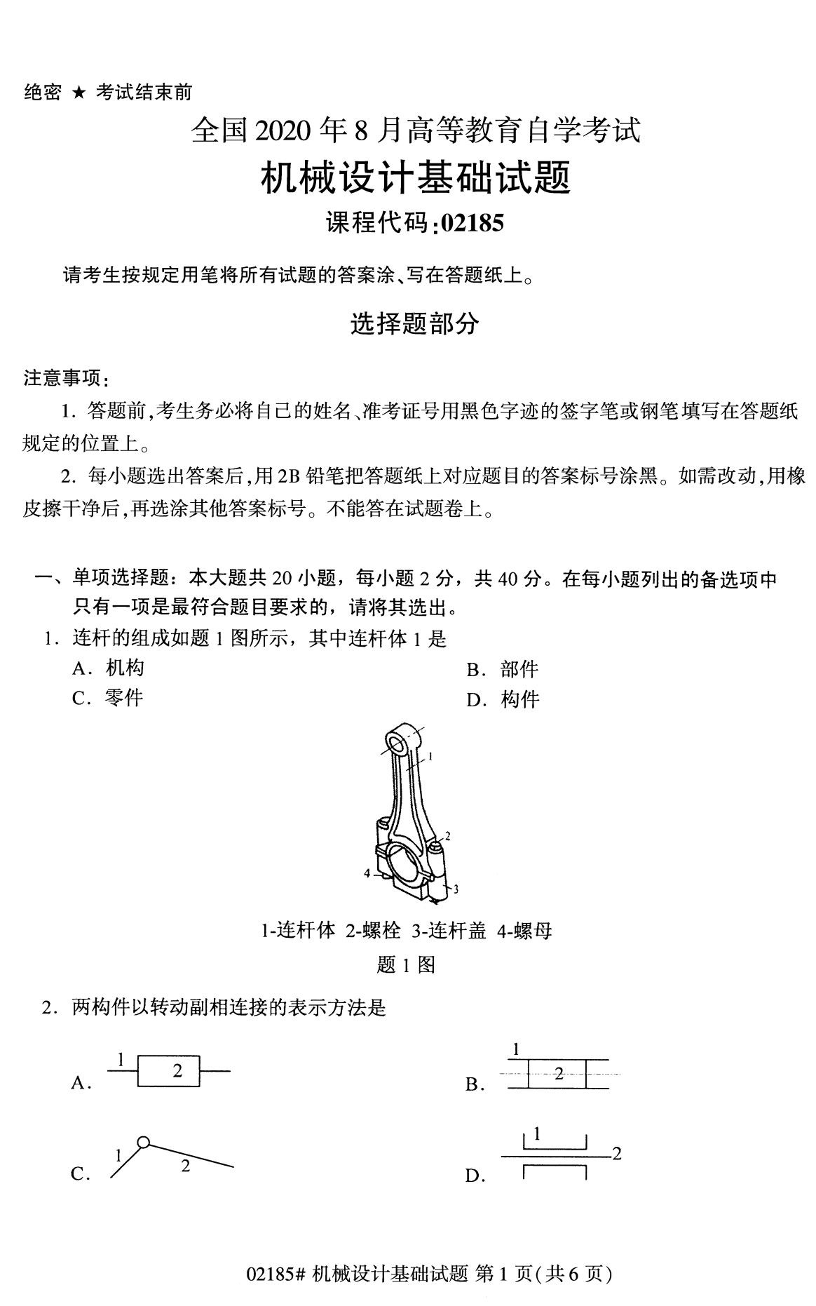 2020年8月全国自考专科机械设计基础