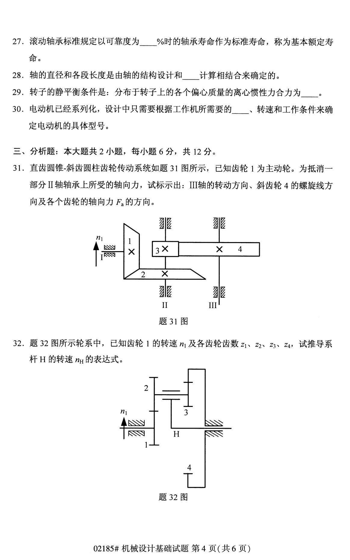 2020年8月全国自考专科机械设计基础