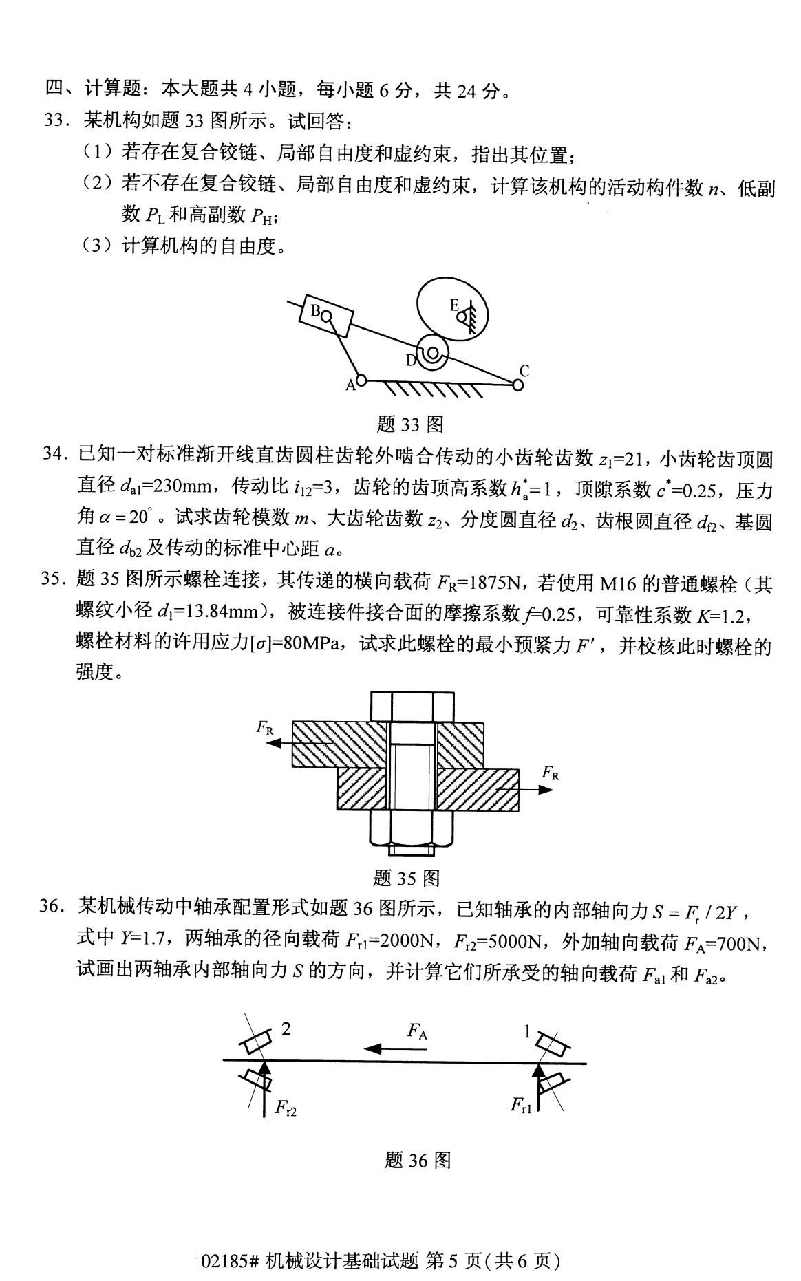 2020年8月全国自考专科机械设计基础