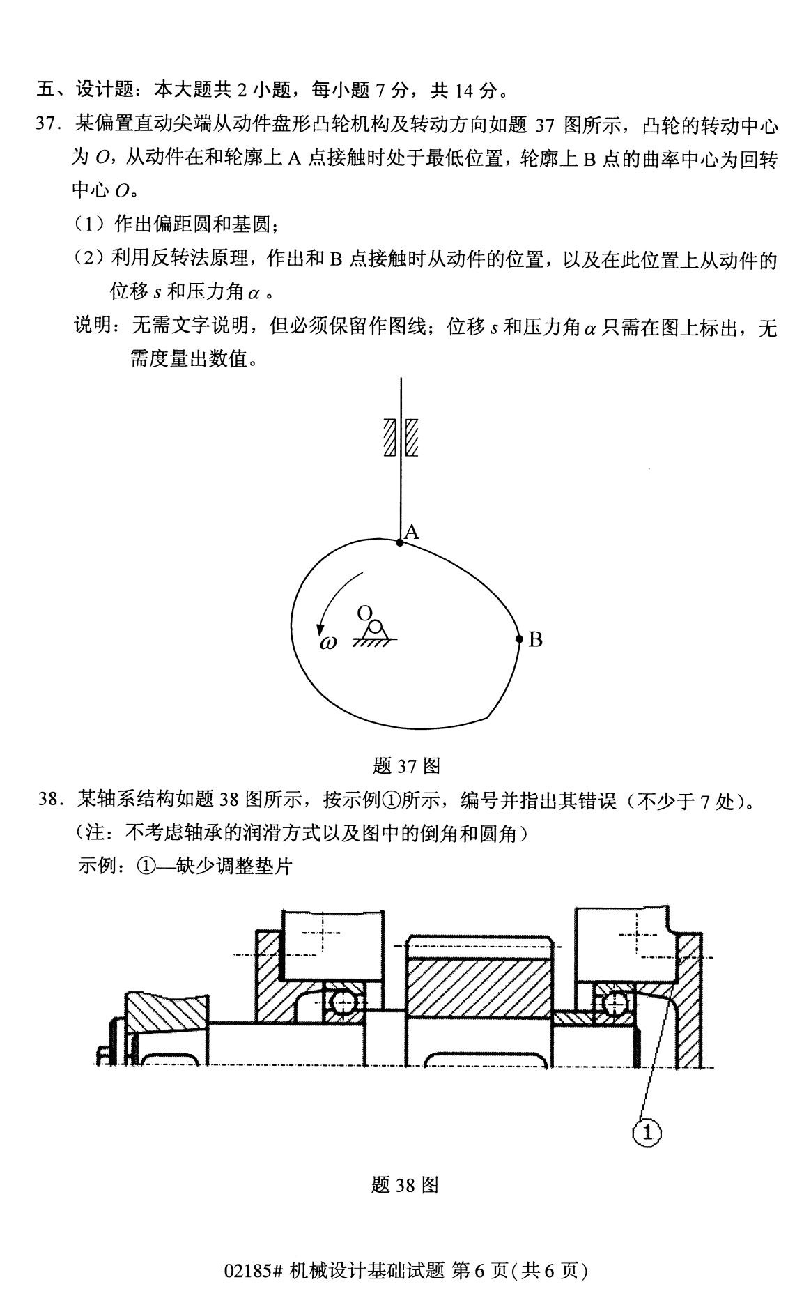 2020年8月全国自考专科机械设计基础