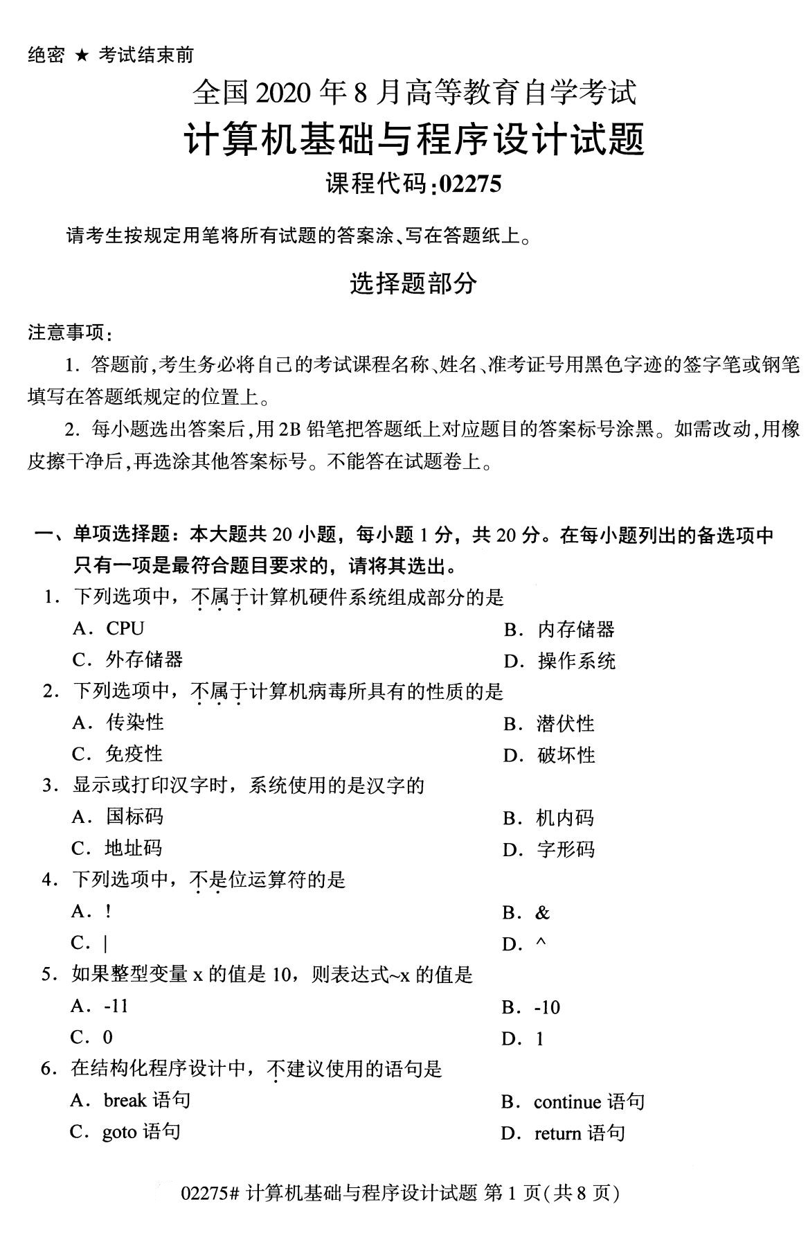 2020年8月全国本科计算机基础知识与程序须设计（02275）