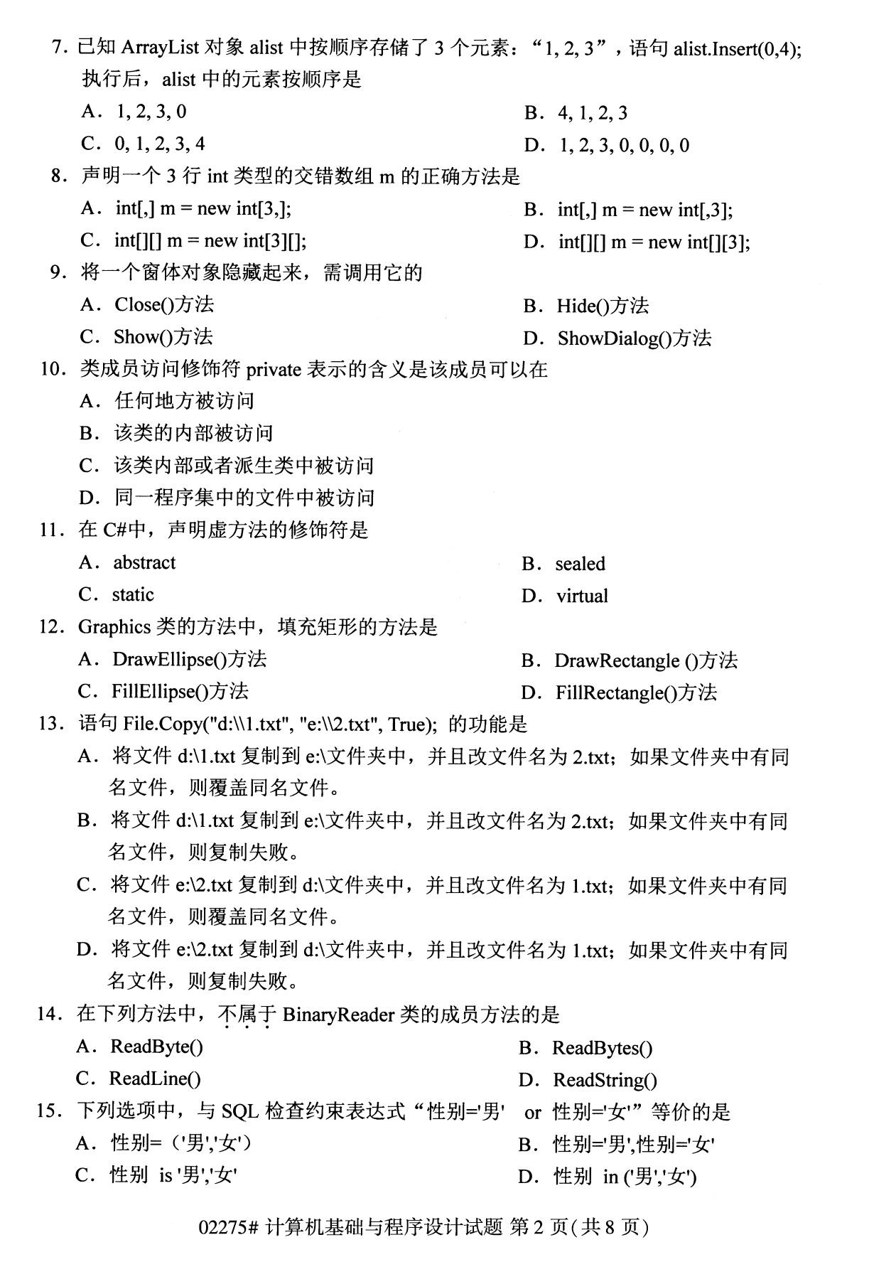 2020年8月全国本科计算机基础知识与程序须设计（02275）