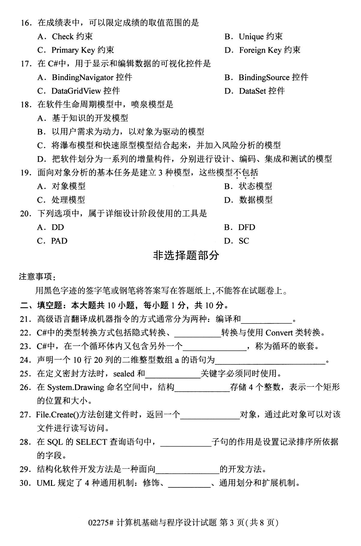 2020年8月全国本科计算机基础知识与程序须设计（02275）