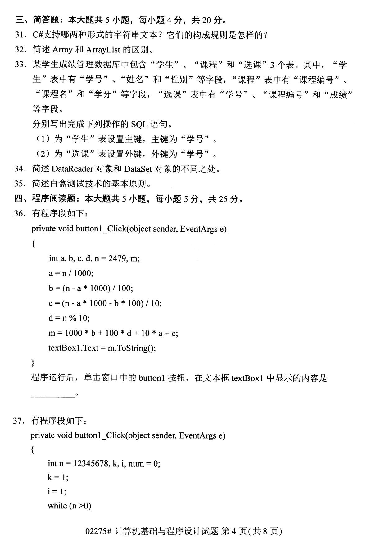 2020年8月全国本科计算机基础知识与程序须设计（02275）