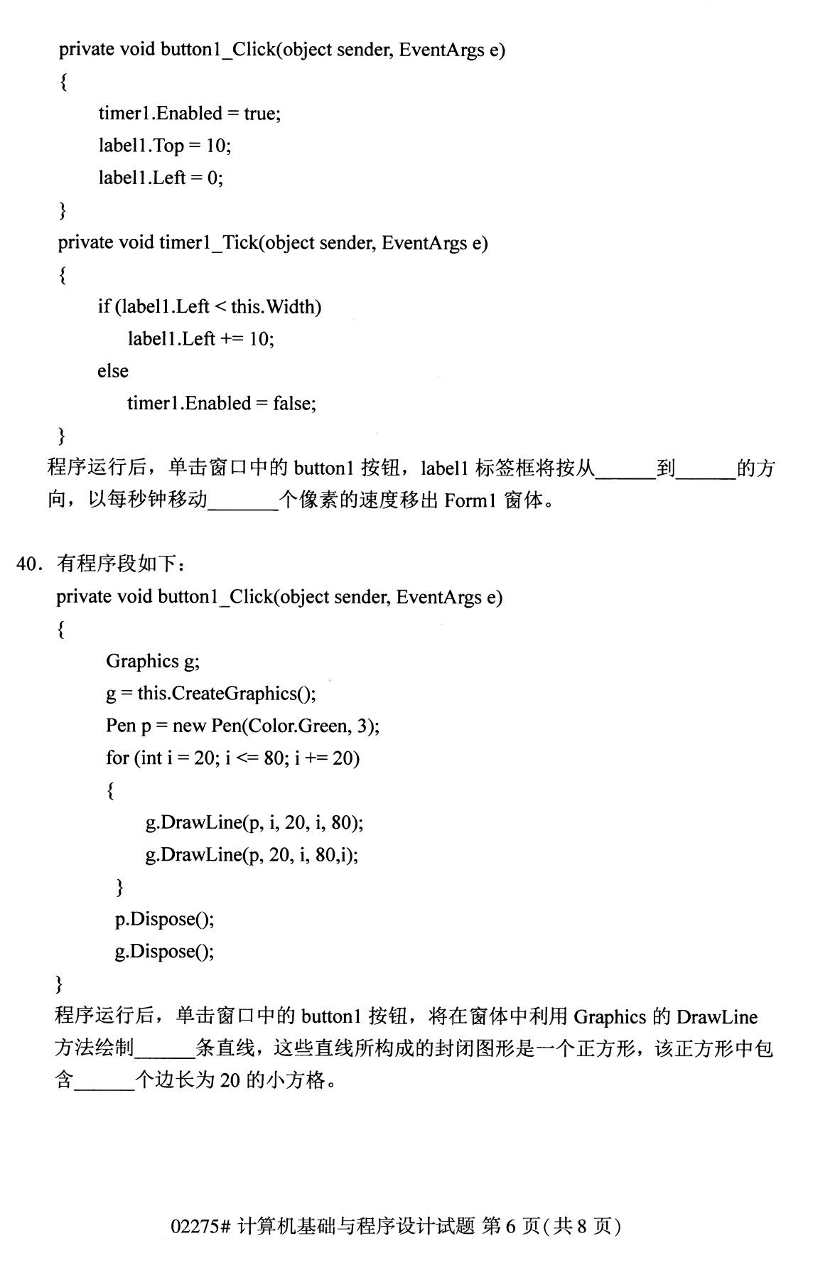 2020年8月全国本科计算机基础知识与程序须设计（02275）
