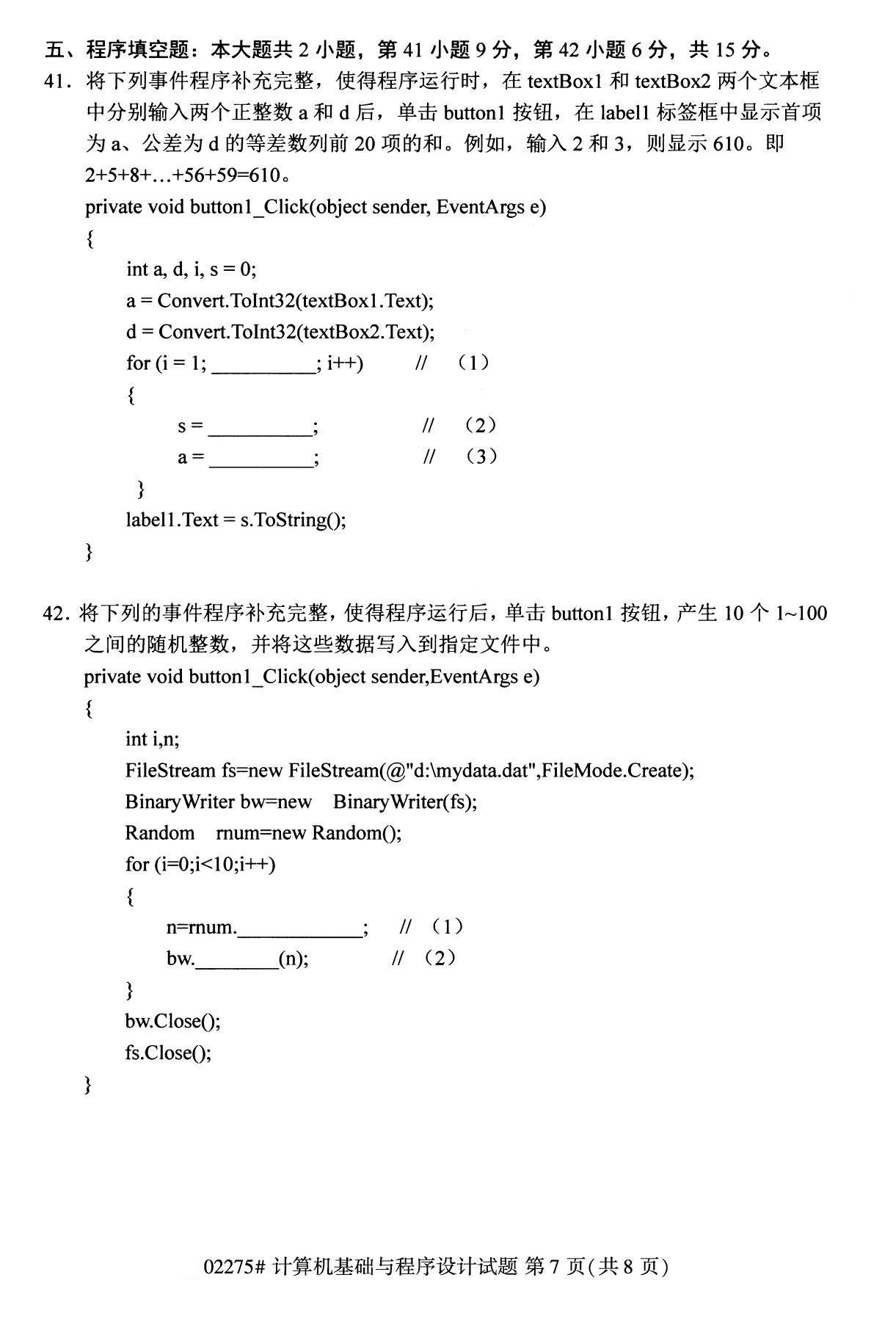 2020年8月全国本科计算机基础知识与程序须设计（02275）