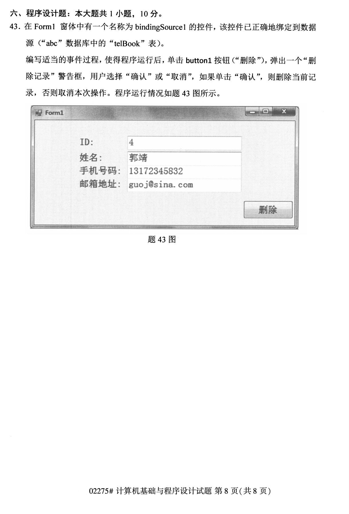 2020年8月全国本科计算机基础知识与程序须设计（02275）