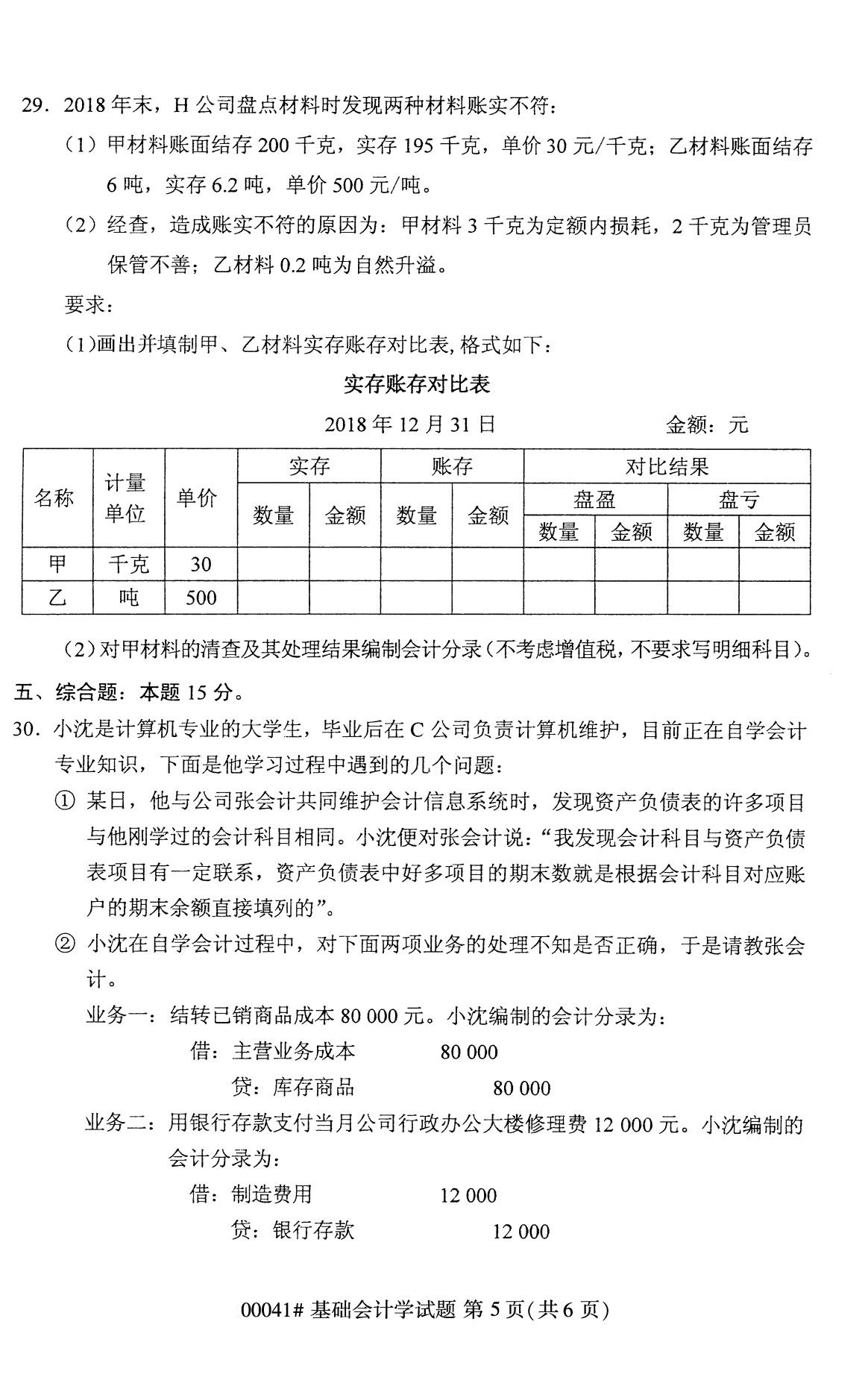 2020年8月全国自考专科基础会计学