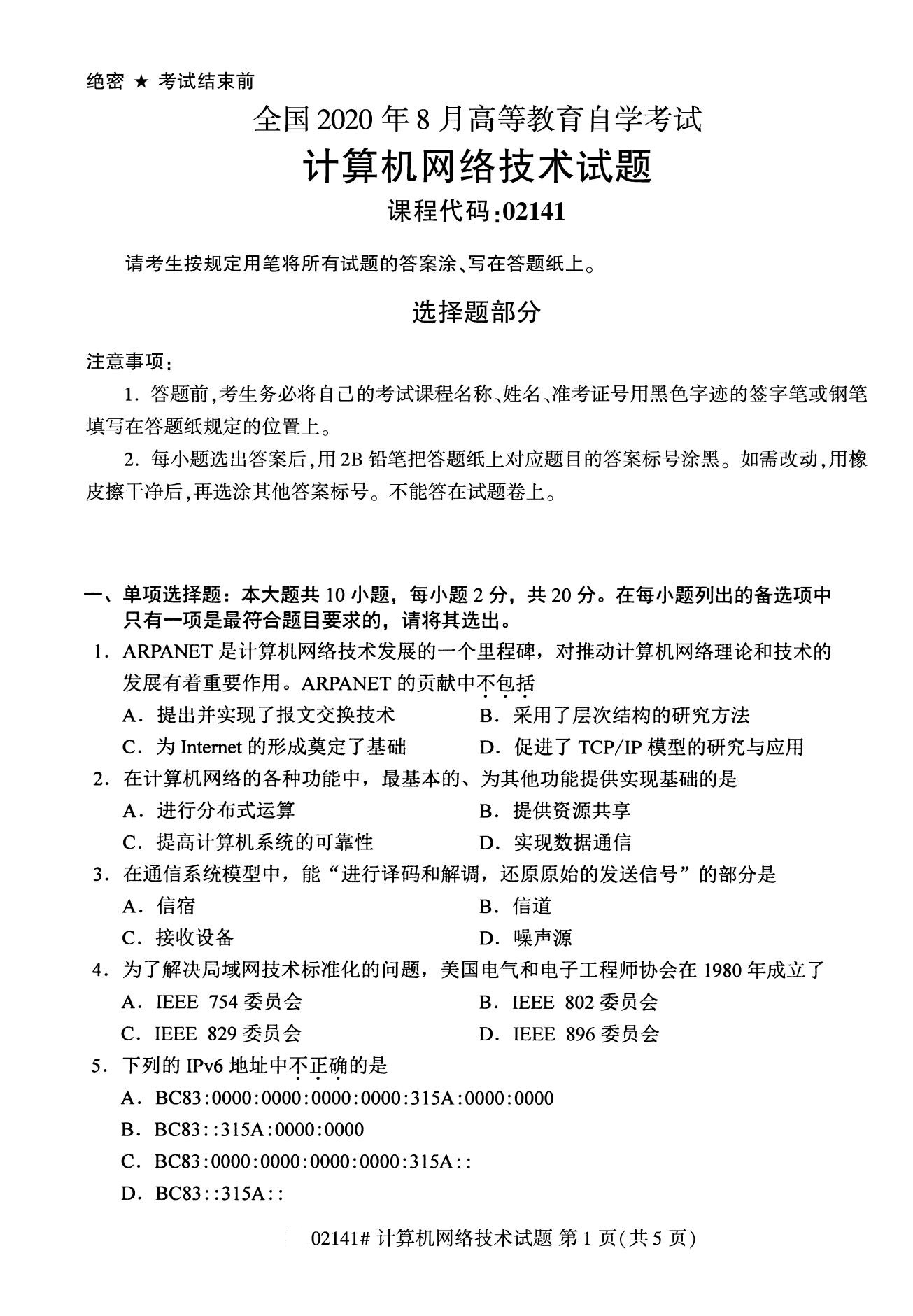 2020年8月全国自考专科计算机网络技术