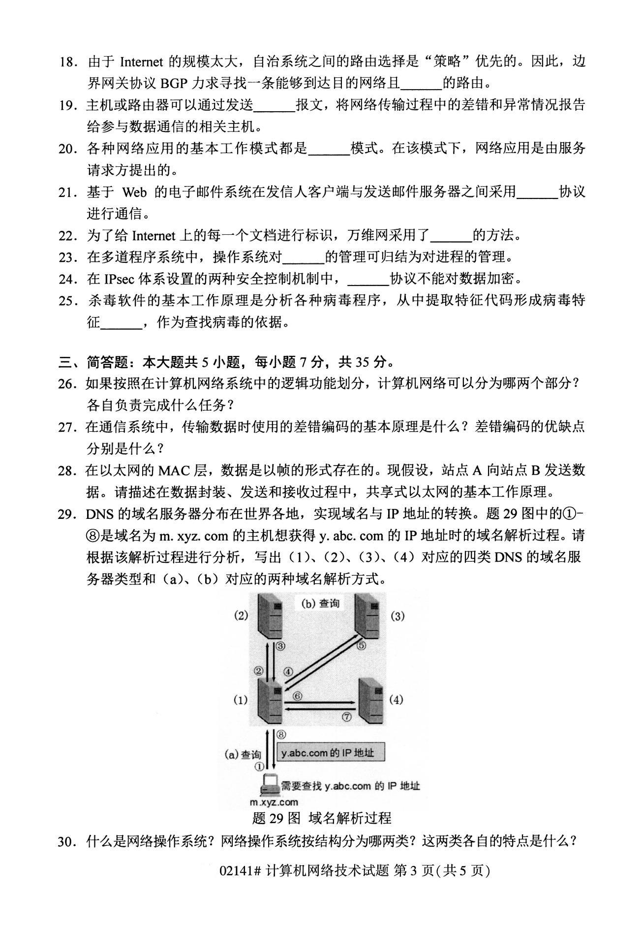 2020年8月全国自考专科计算机网络技术