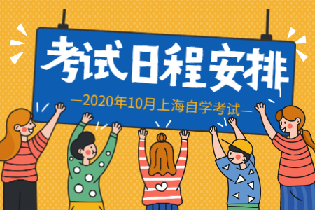 2020年10月上海市自学考试各专业课程考试日程安排表