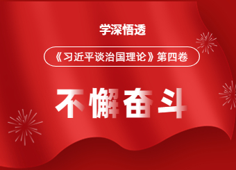 上海自考网开展《习近平谈治国理政》第四卷专题学习活动