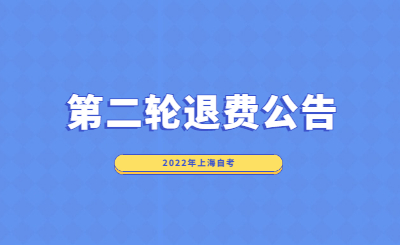 关于2022年上半年上海自考第二轮退费公告