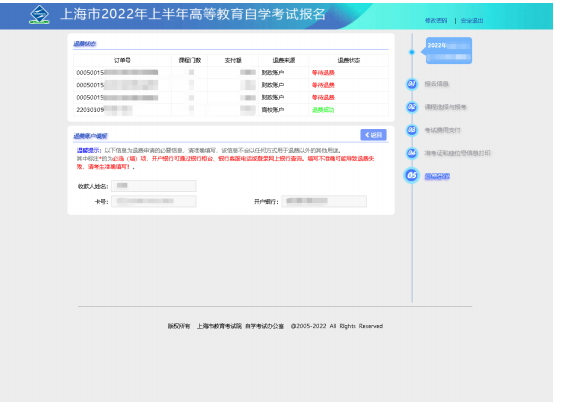 关于2022年上半年上海自考第二轮退费操作指南