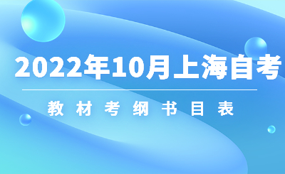 2022年10月上海市高等教育自学考试教材考纲书目表