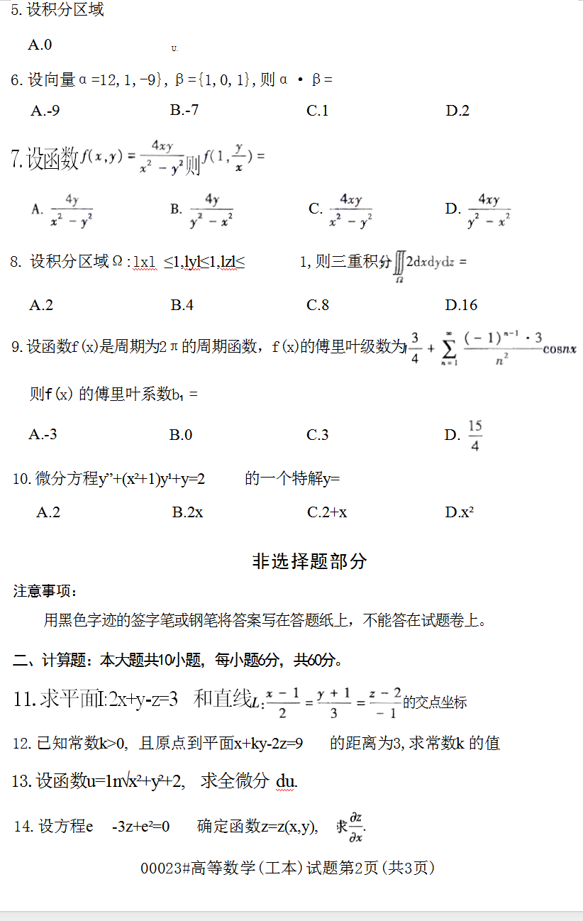 2023年10月上海自考00023高等数学(工本)真题试卷