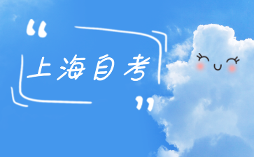 上海自考本科备考技巧