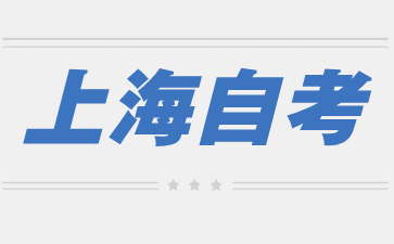 上海自考本科能考研究生吗？