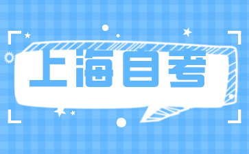 上海市高教自考学历认证办法