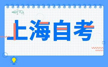 上海自考本科主考院校有哪些?