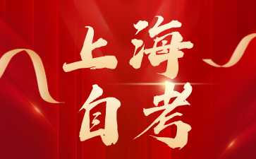2024年上海徐汇自考报名入口