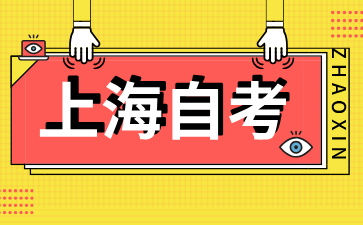 2024年上海杨浦自考报名入口有哪些?