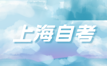 2024年上海华东师范大学自考成绩查询办法