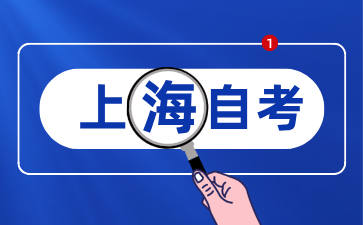 复旦大学自学考试毕业论文申办通知