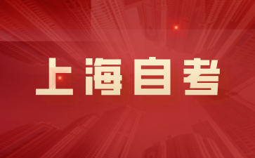 关于2024年上半年复旦大学自学考试护理学专业考生毕业论文答辩的通知